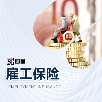 胶州雇工保险
