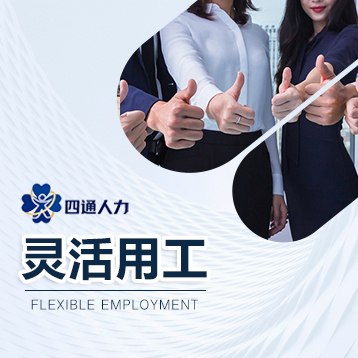 灵活用工