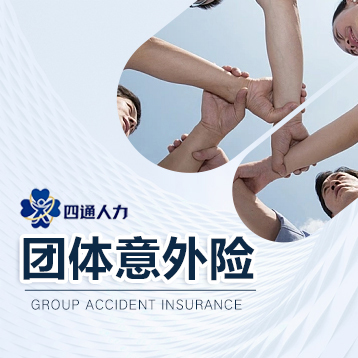日照团体意外险