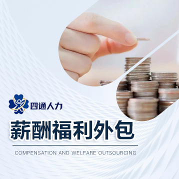 日照薪酬福利外包
