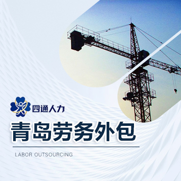 日照劳务外包