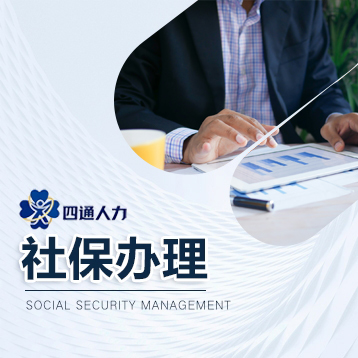 社保办理