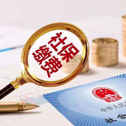 青岛代缴社保