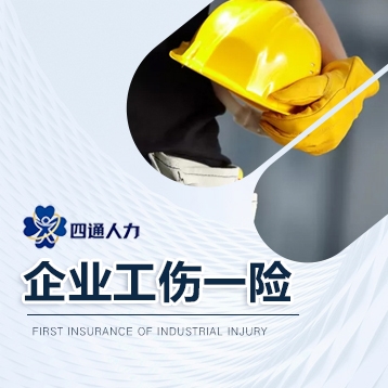 企业工伤一险