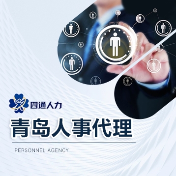 青岛人事代理