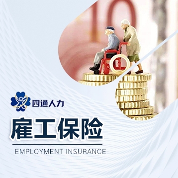 雇工保险