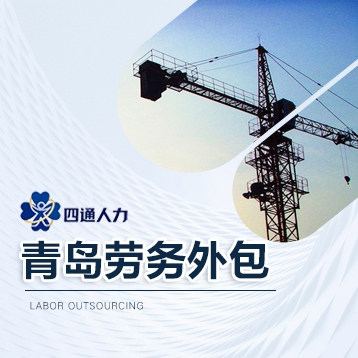 青岛劳务外包