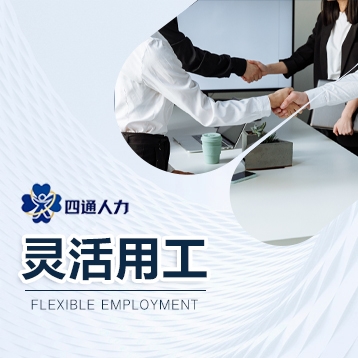 灵活用工
